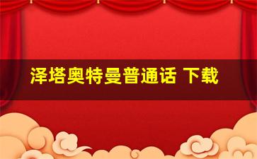 泽塔奥特曼普通话 下载